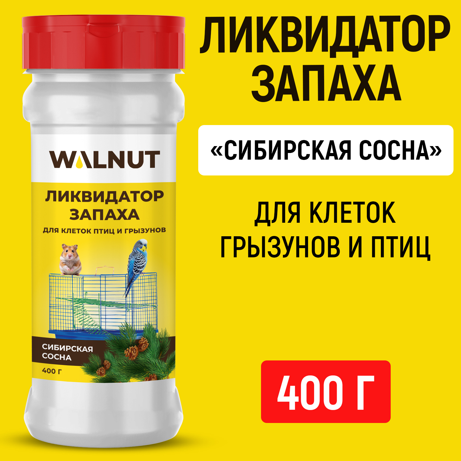 Ликвидатор запаха WALNUT для клеток птиц и грызунов Сибирская сосна 400 г - фото 1