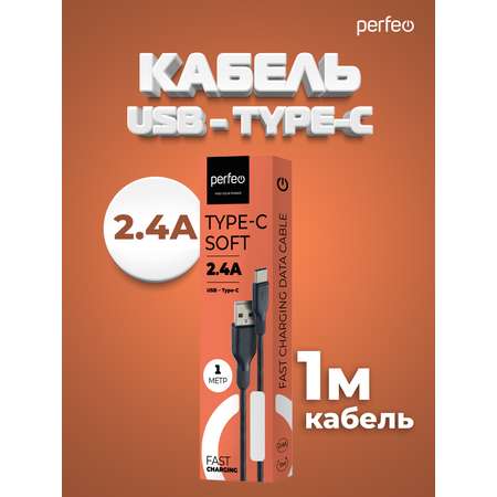 Кабель Perfeo USB2.0 A вилка - USB Type-C вилка силикон черный длина 1 м. U4907