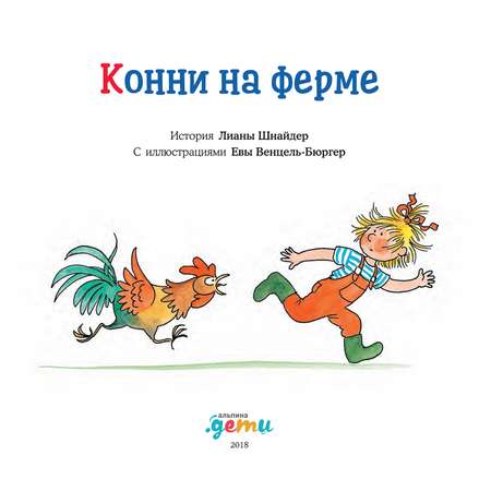 Книга Альпина. Дети Конни на ферме