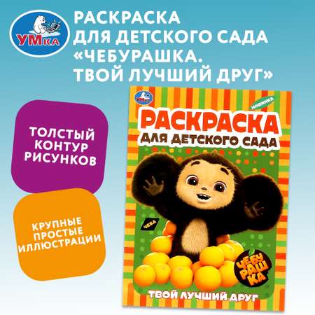 Раскраска Умка Чебурашка Твой лучший друг 361242