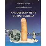 Книга ЭКСМО-ПРЕСС Как обвести Луну вокруг пальца