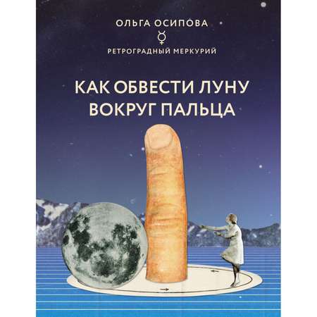 Книга ЭКСМО-ПРЕСС Как обвести Луну вокруг пальца