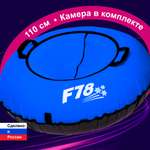 Тюбинг F78 110 см Синий