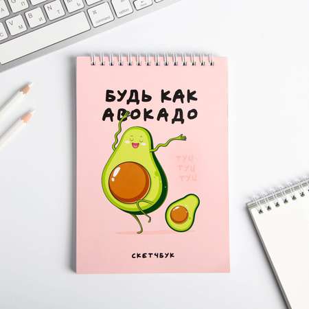 Скетчбук ArtFox «Будь как авокадо» А5 40 листов 100 г/м2