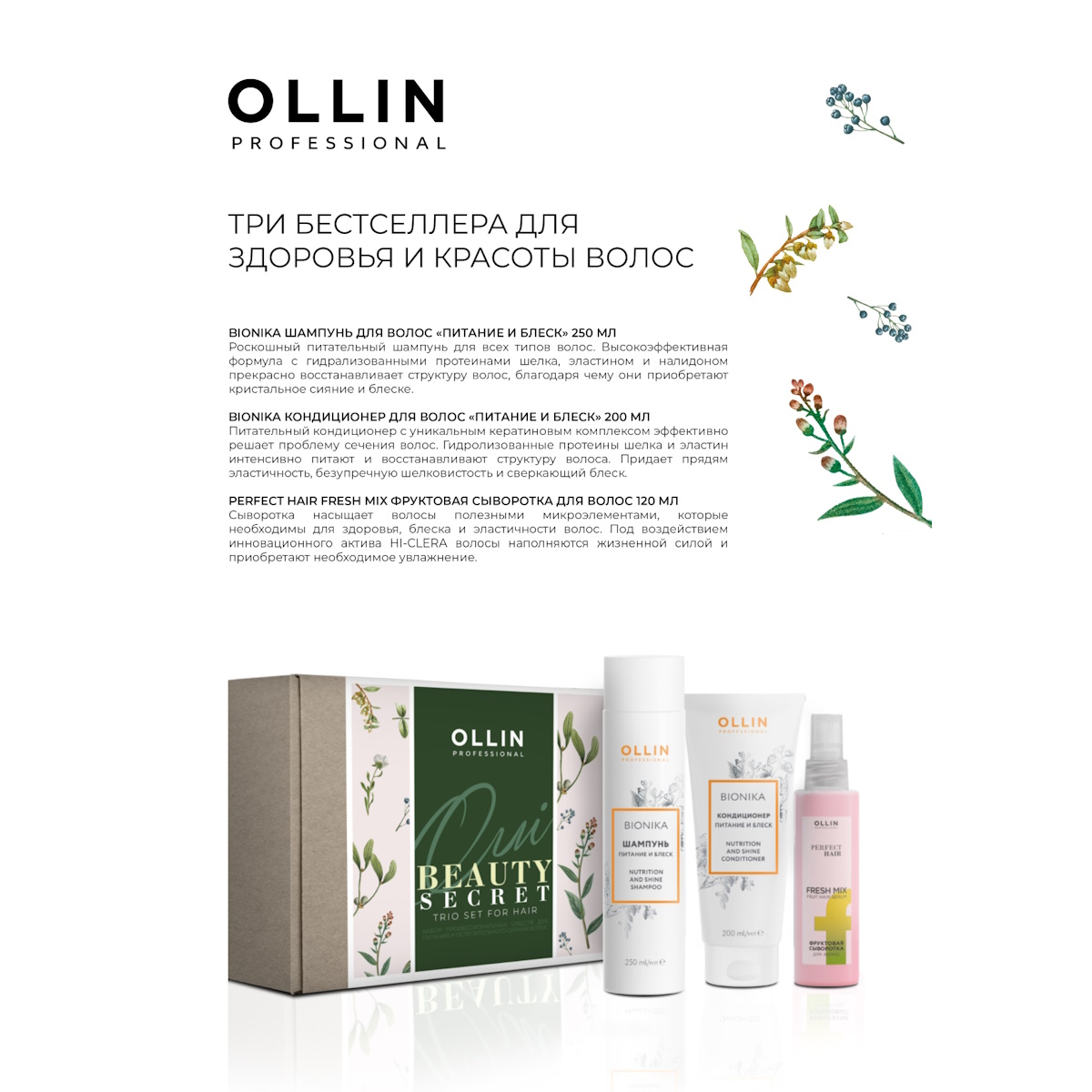 Набор для волос Ollin BEAUTY SECRET для питания и блеска 250+200+120 мл - фото 3