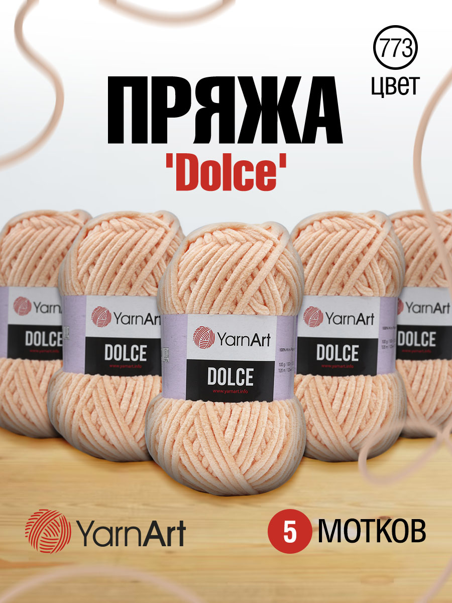 Пряжа для вязания YarnArt Dolce 100 гр 120 м микрополиэстер пушистая плюшевая 5 мотков 773 персиковый - фото 1