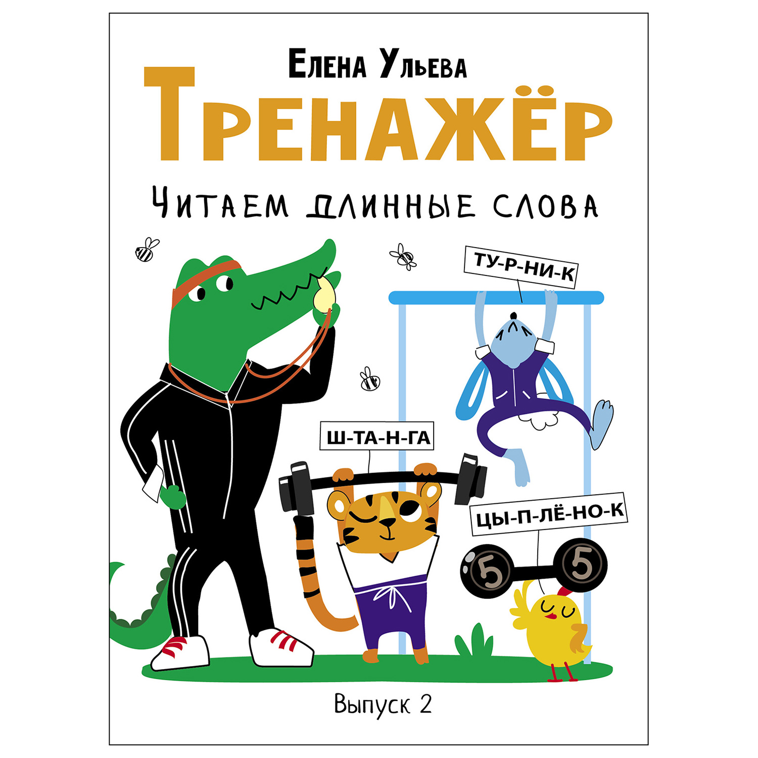 Книга СТРЕКОЗА Тренажёр Выпуск 2 Читаем длинные слова - фото 1