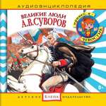 Аудиокнига АРДИС Аудиоэнциклопедия. Великие люди. Суворов. 1 audioCD