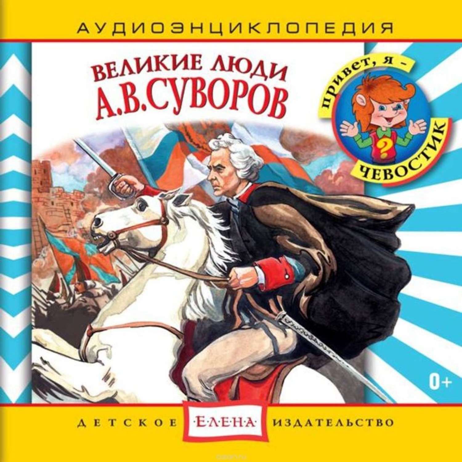 Аудиокнига АРДИС Аудиоэнциклопедия. Великие люди. Суворов. 1 audioCD - фото 1