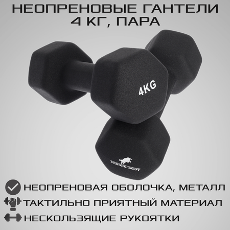 Гантели неопреновые STRONG BODY 4 кг 2 шт