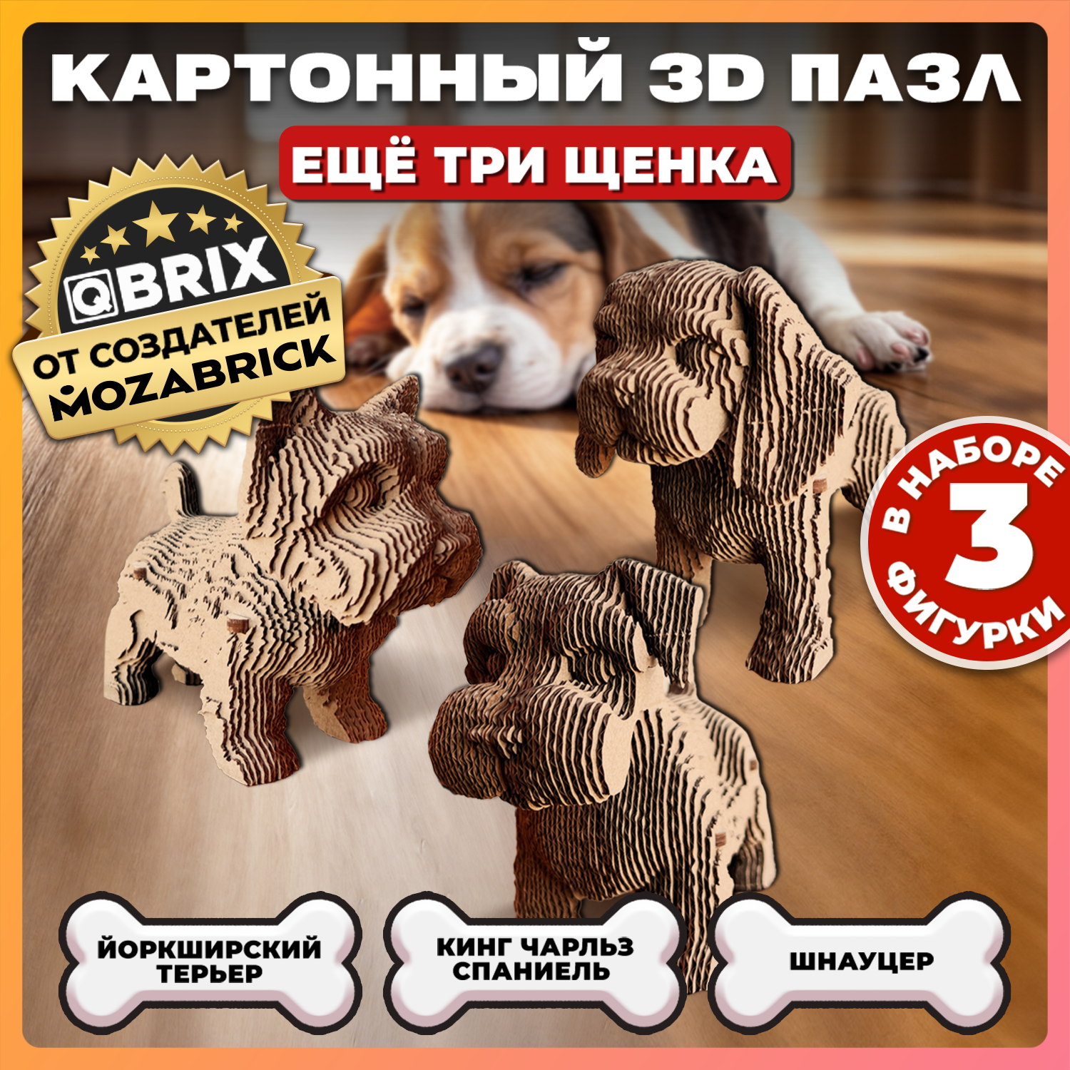 Конструктор 3D картонный QBRIX Еще три щенка 20077 20077 - фото 1