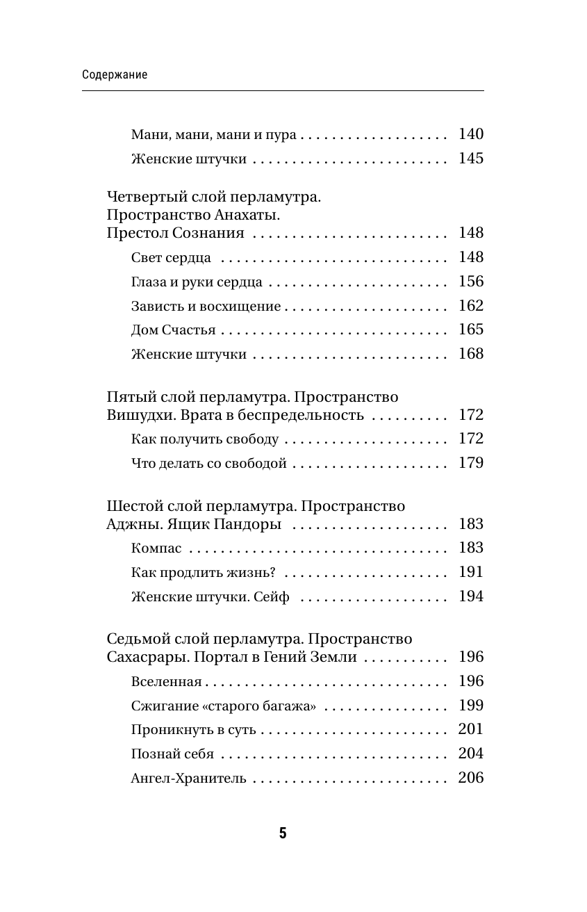 Книга АСТ Секреты женской магии. Знания и силы которые способны менять жизнь и мир вокруг - фото 9