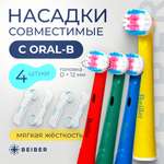 Насадка на зубную щетку BEIBER совместимая с Oral-b kids 4 шт