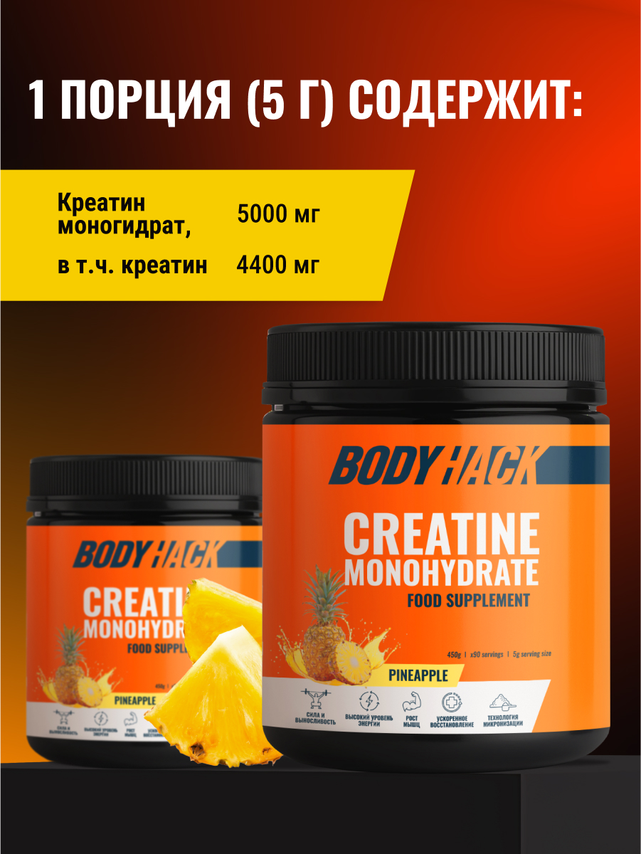 Креатин моногидрат BodyHack Creatine Monohydrate 450 г ананас 90 порций - фото 3