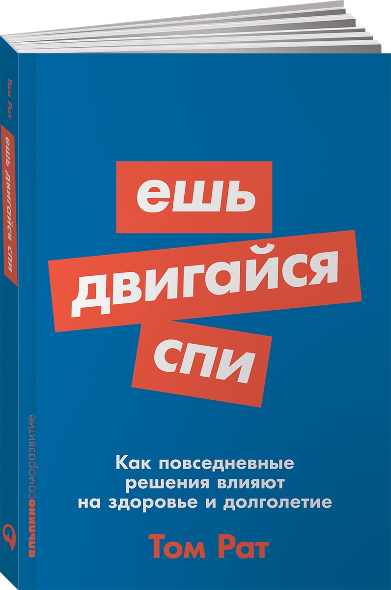 Книга Альпина. Дети покет-серия Ешь двигайся спи Как повседневные решения влияют на здоровье и долголетие - фото 1