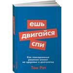 Книга Альпина. Дети покет-серия Ешь двигайся спи Как повседневные решения влияют на здоровье и долголетие