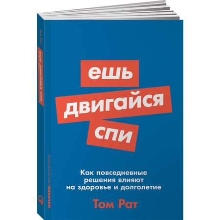 Книга Альпина. Дети покет-серия Ешь двигайся спи Как повседневные решения влияют на здоровье и долголетие