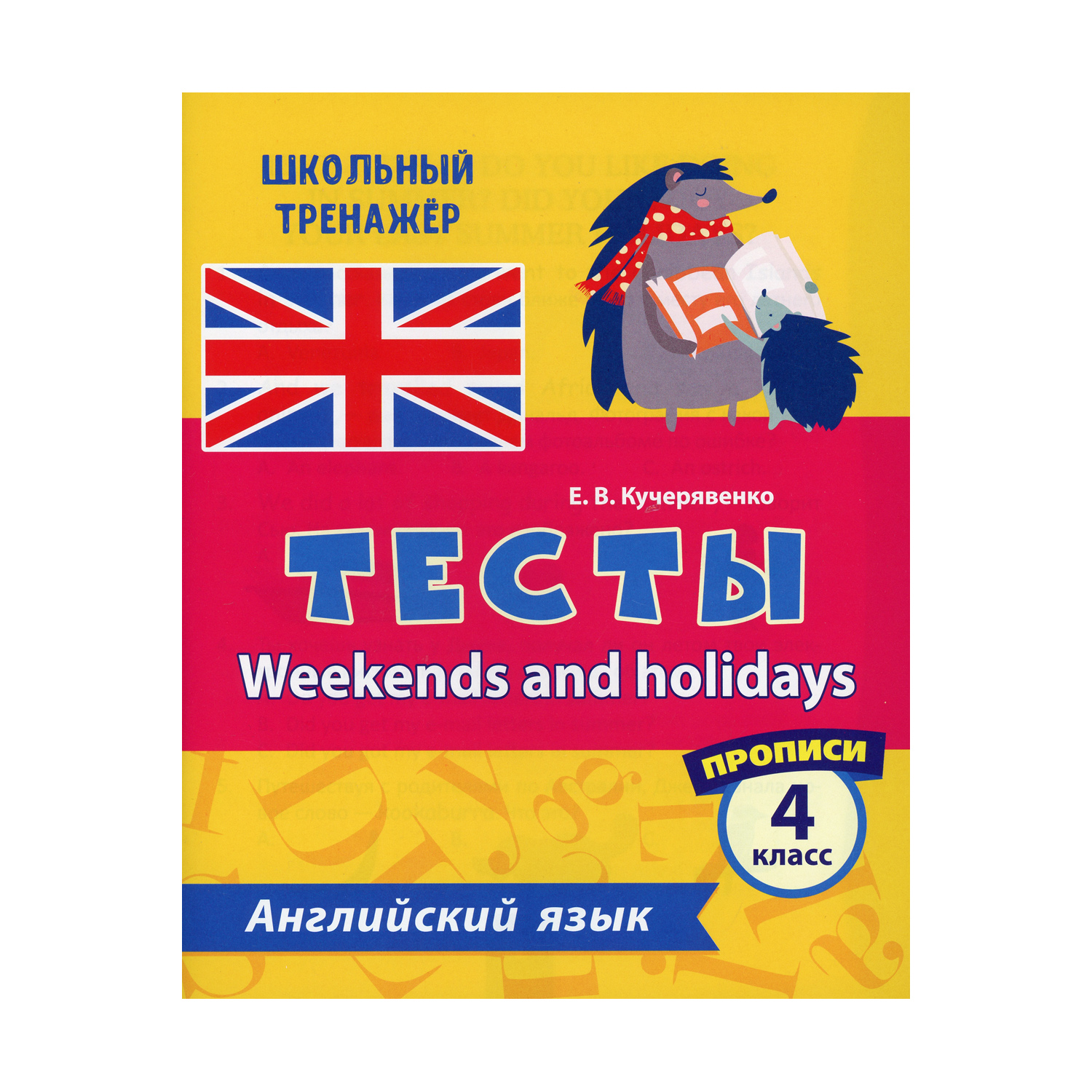 Прописи Учитель Тесты. Weekends and holidays. Английский язык. 4 класс Ч. 1  купить по цене 199 ₽ в интернет-магазине Детский мир