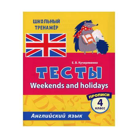 Прописи Учитель Тесты. Weekends and holidays. Английский язык. 4 класс Ч. 1