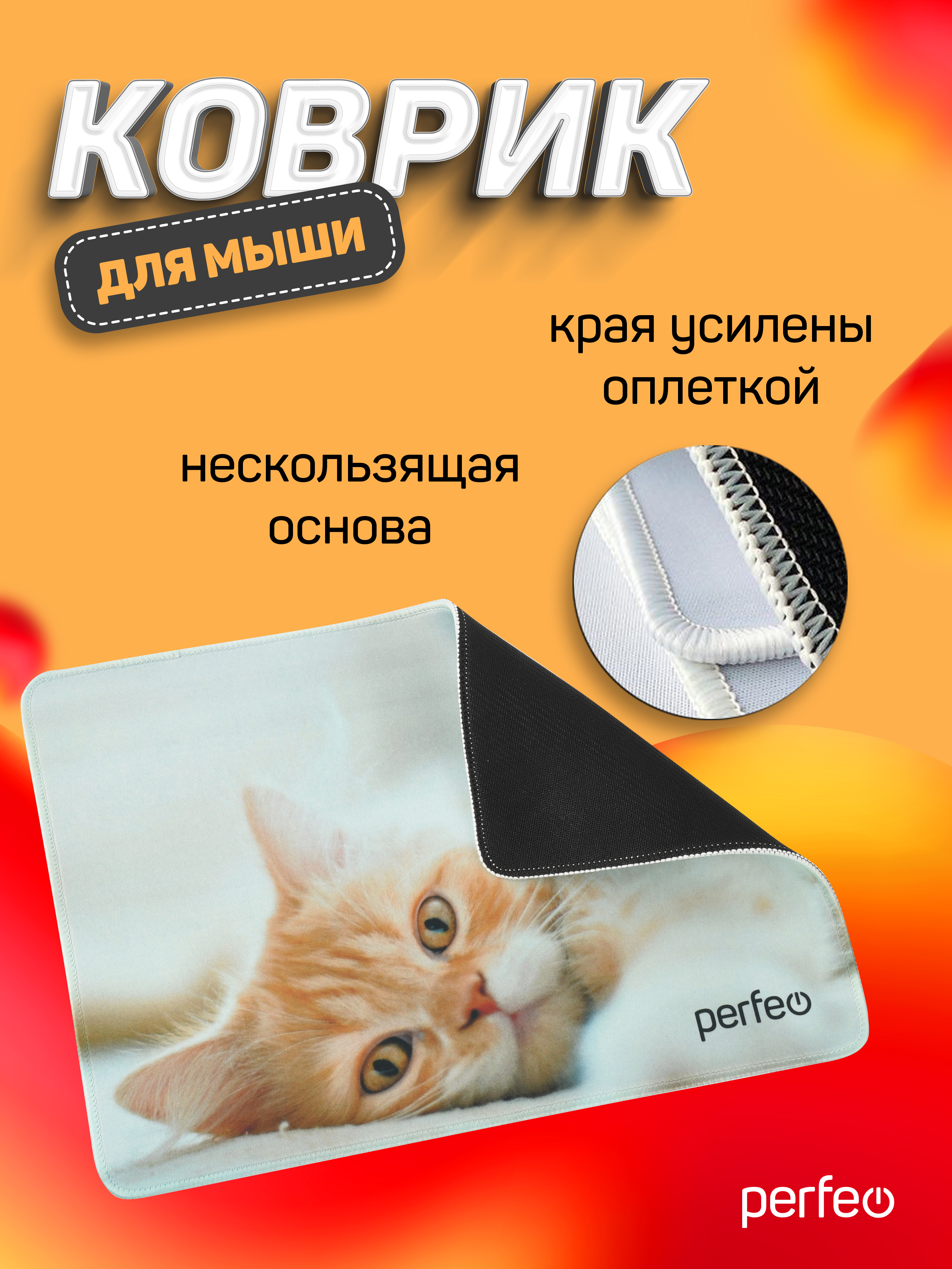 Коврик для мыши Perfeo Cat рисунок 8 - фото 6