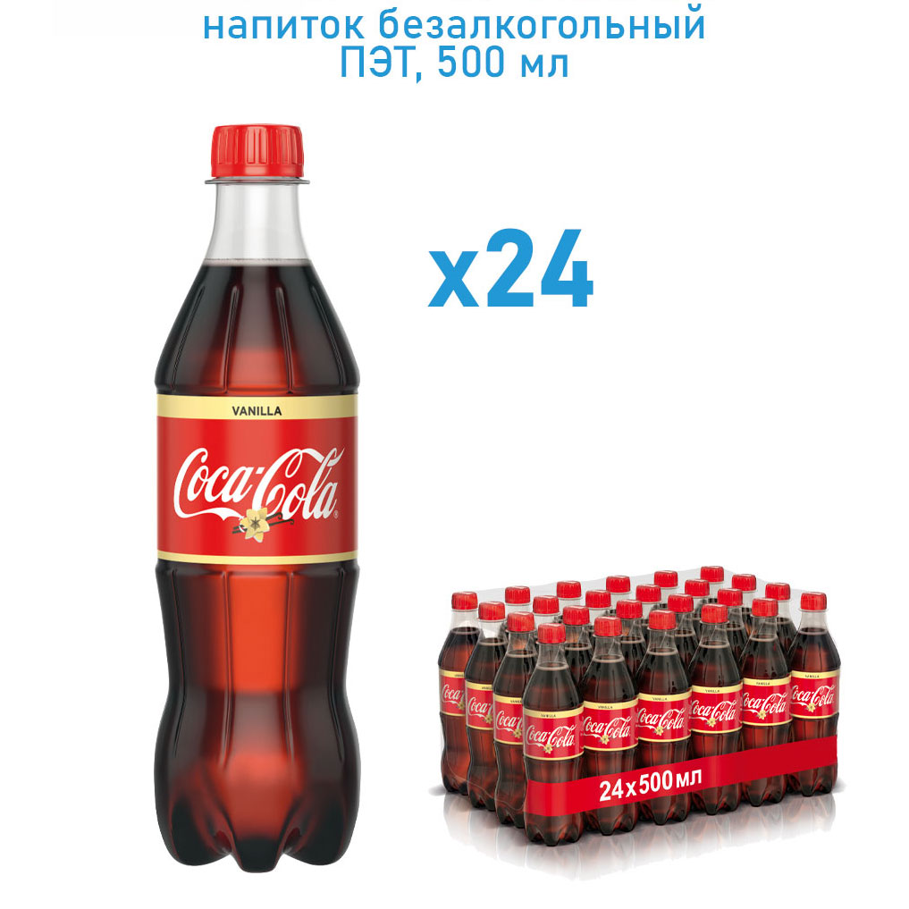 Напиток газированный Coca-Cola Vanilla Кока Кола Ваниль 0.5 л х 24 шт  купить по цене 1889 ₽ в интернет-магазине Детский мир