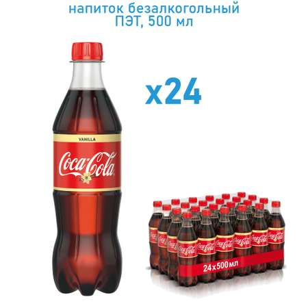 Напиток газированный Coca-Cola Vanilla Кока Кола Ваниль 0.5 л х 24 шт