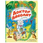 Книга АСТ Доктор Айболит Сказки Рисунки Чижикова В