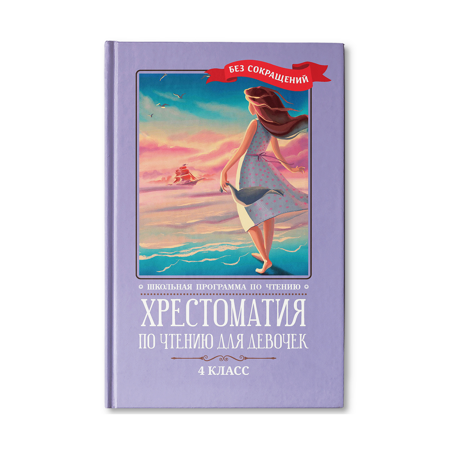 Книга Феникс Хрестоматия по чтению для девочек: 4 класс. Без сокращений - фото 1