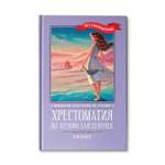 Книга Феникс Хрестоматия по чтению для девочек: 4 класс. Без сокращений