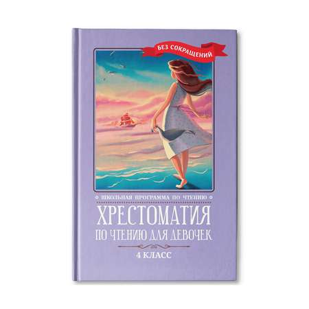 Книга ТД Феникс Хрестоматия по чтению для девочек: 4 класс. Без сокращений