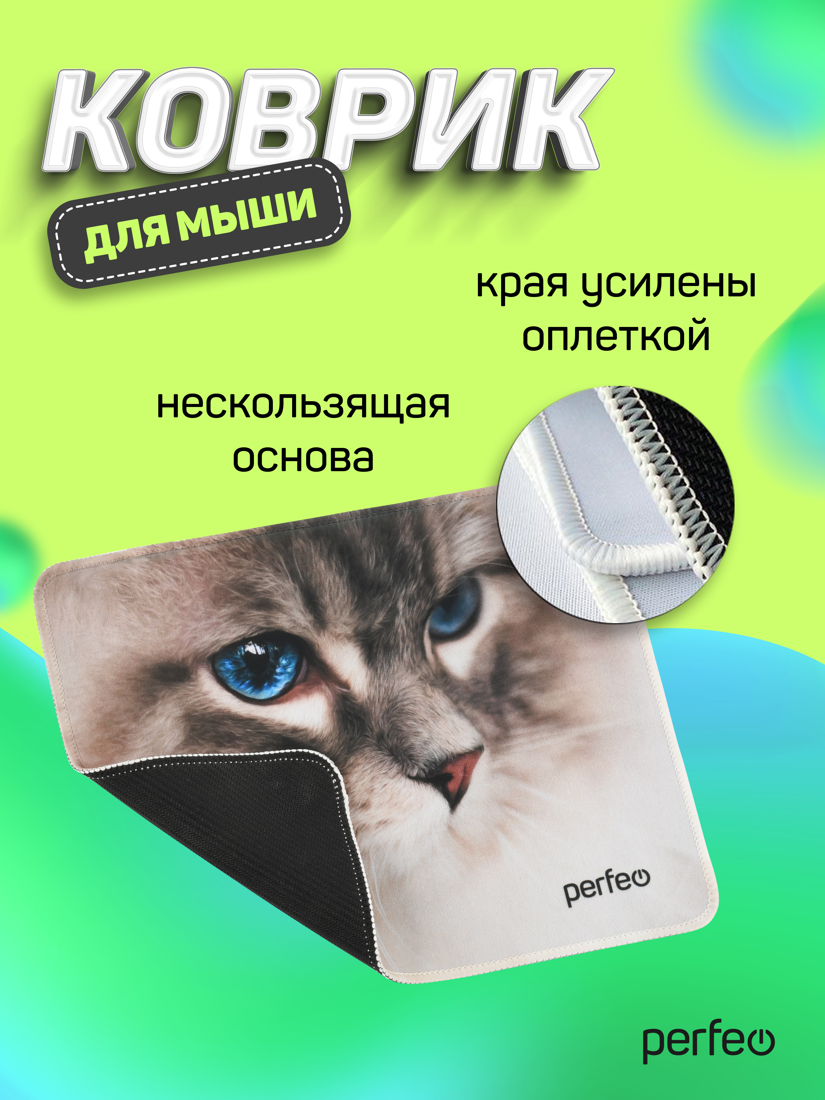 Коврик для мыши Perfeo Cat рисунок 13 - фото 6