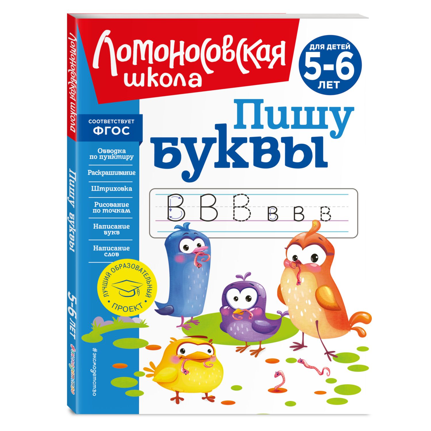 Пишу буквы: для детей 5-6 лет