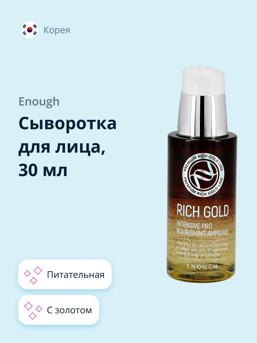 Сыворотка для лица ENOUGH питательная с золотом 30 мл - фото 1