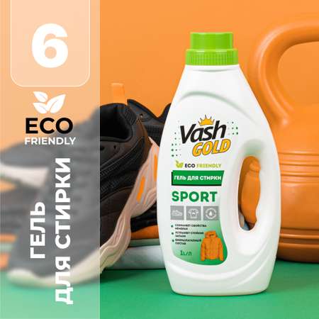 Гель для стирки Vash Gold спортивной одежды и обуви sport 1л