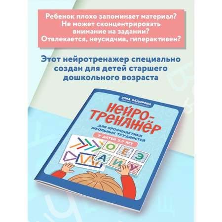 Книга ТД Феникс Нейротренажер для профилактики школьных трудностей у детей 5-7 лет