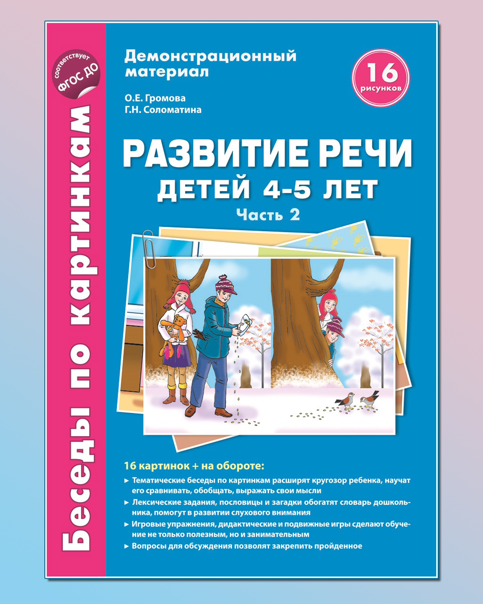 (0+) Развитие речи детей 4-5 лет. Часть 2. Беседы по картинкам.