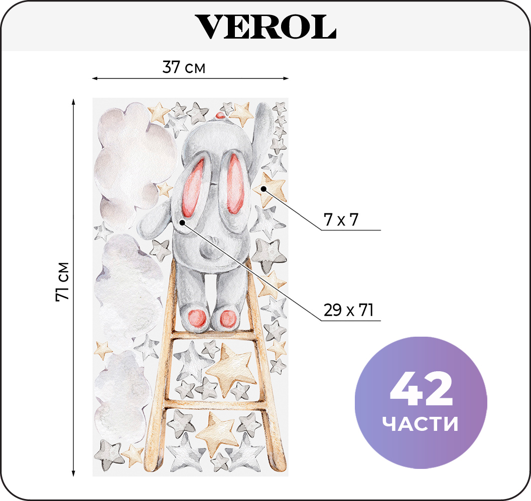 Наклейки интерьерные VEROL Зайка и звезды - фото 2
