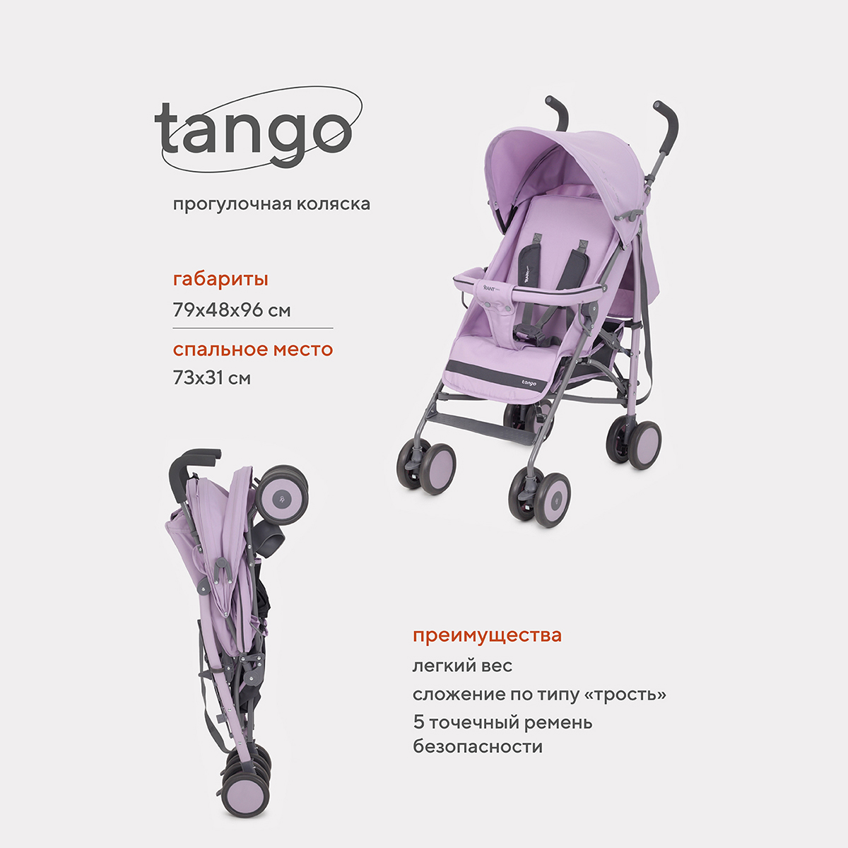 Коляска прогулочная детская Rant Basic Tango RA352 Sweet Lavender - фото 2