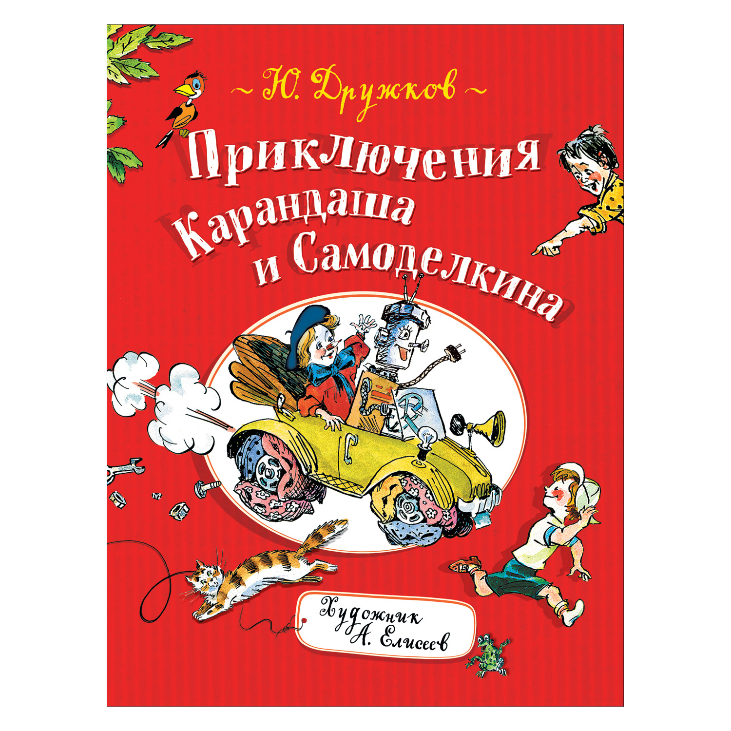 Книга Росмэн Приключения Карандаша и Самоделкина Дружков Юрий купить по  цене 519 ₽ в интернет-магазине Детский мир