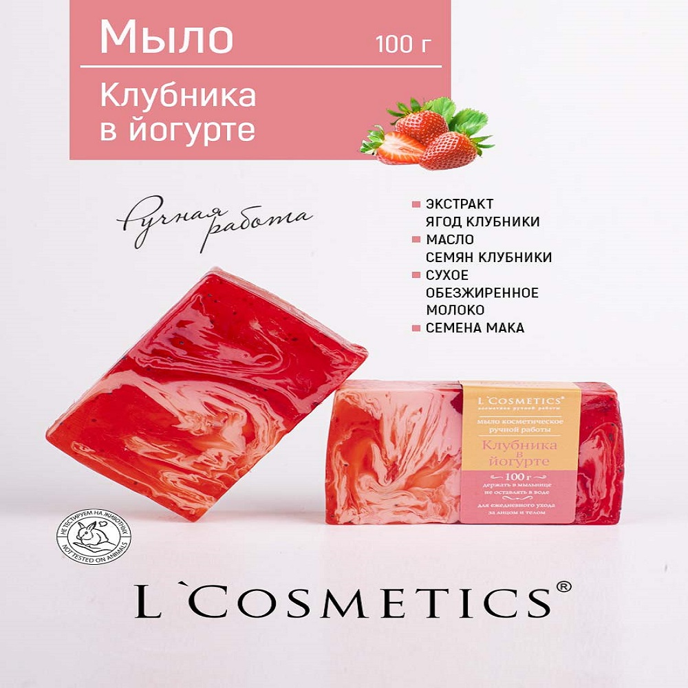Мыло ручной работы 100гр L'Cosmetics Клубника в йогурте - фото 2