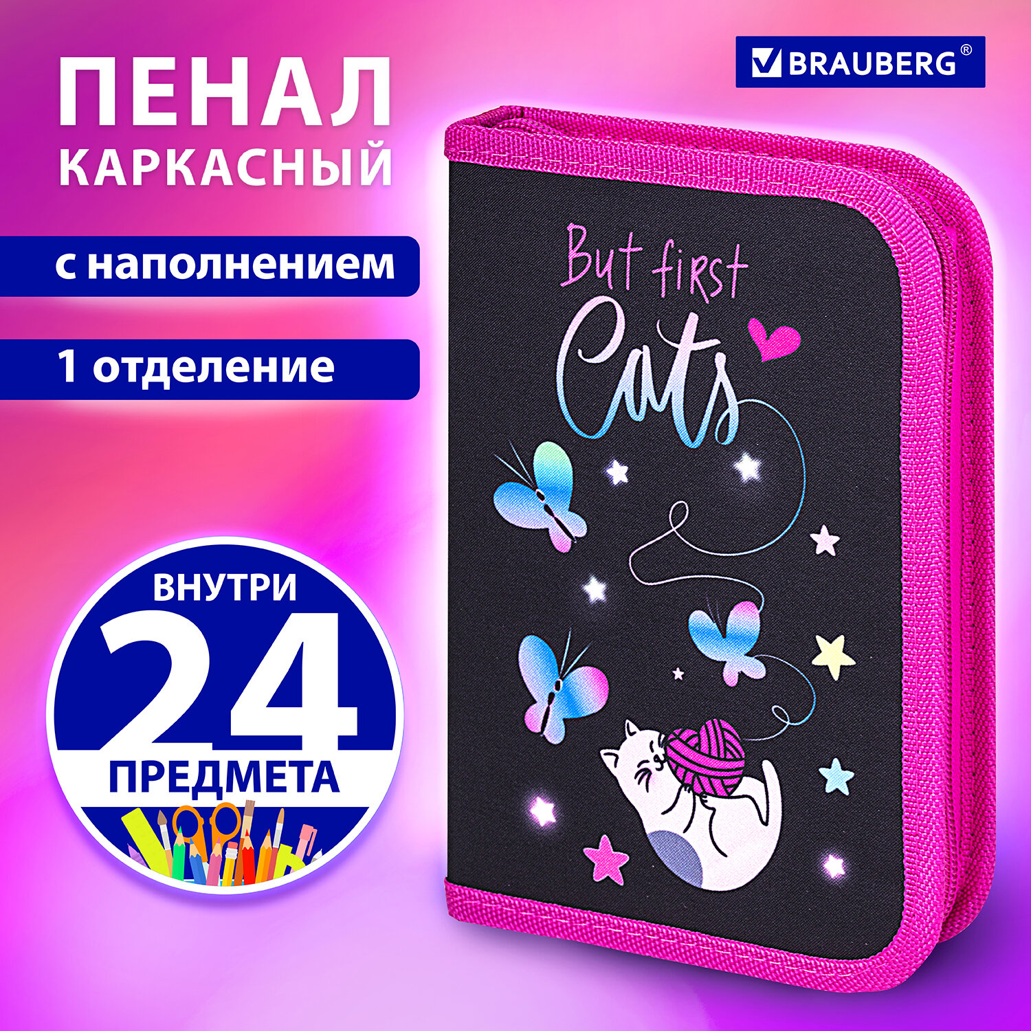 Пенал Brauberg школьный с наполнением 1 отделение 24 предмета - фото 1