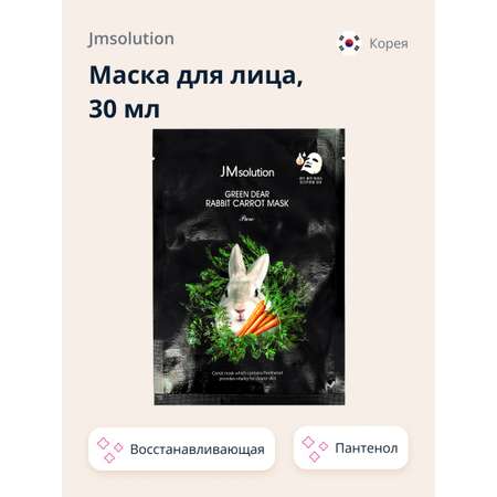 Маска тканевая JMsolution Pure с экстрактом моркови и пантенолом восстанавливающая 30 мл