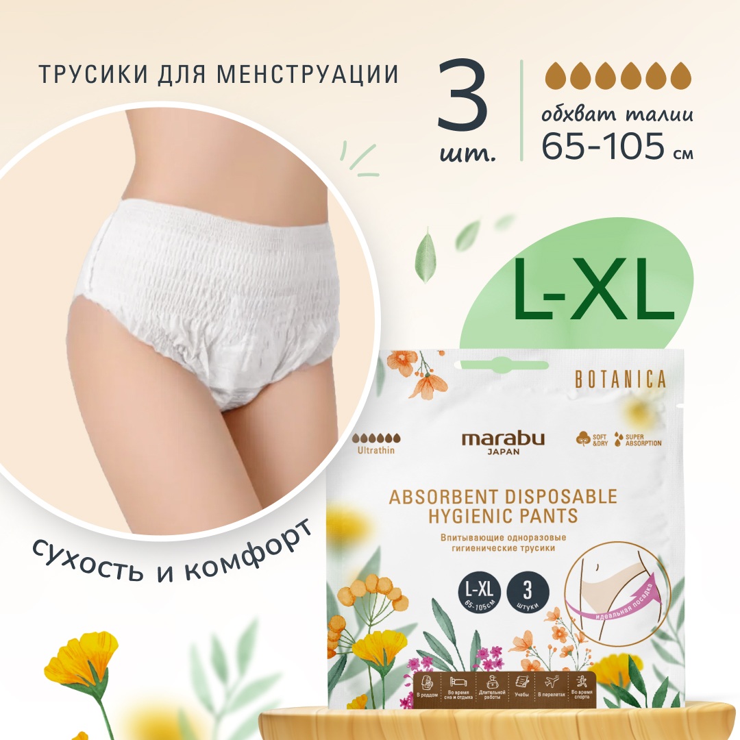 Гигиенические трусики MARABU серия BOTANICA размер L XL 3 шт в упаковке - фото 1