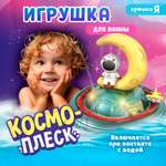 Игрушка для купания в ванной Крошка Я «Космо-плеск» световые эффекты