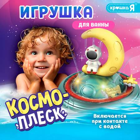 Игрушка для купания в ванной Крошка Я «Космо-плеск» световые эффекты