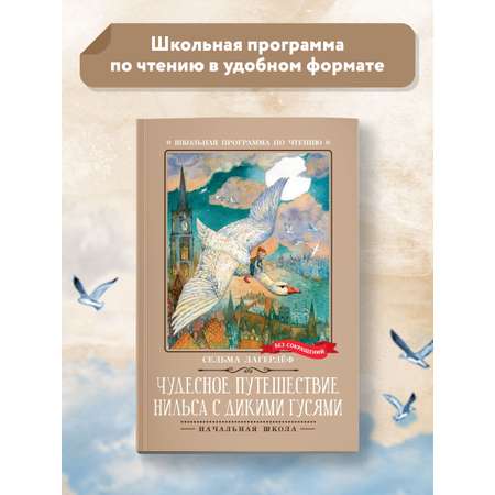 Книга Феникс Чудесное путешествие Нильса с дикими гусями повесть сказка