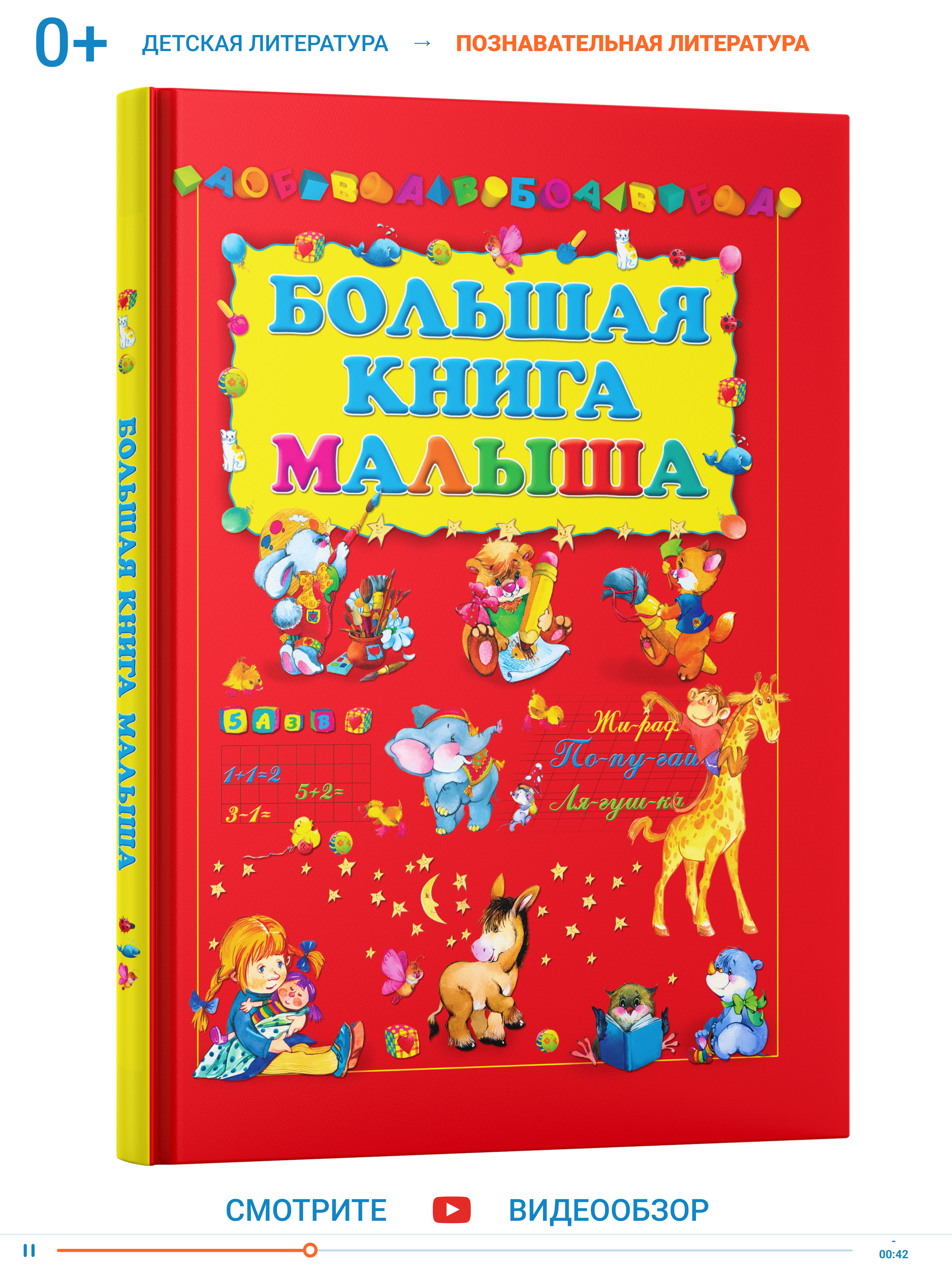 Книга Харвест Моя первая большая книга малыша. Учим буквы цифры рисовать. Энциклопедия для детей - фото 1