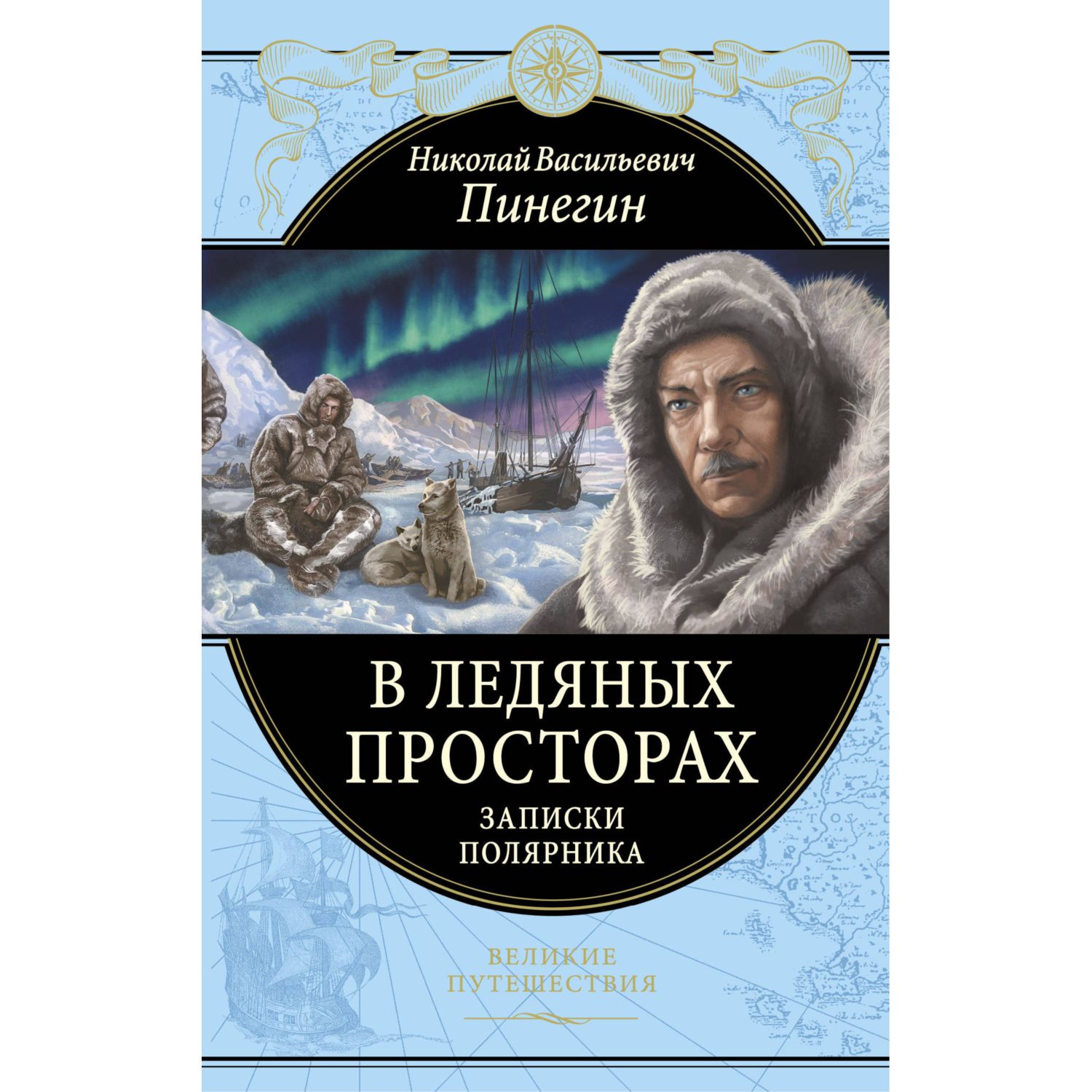 Книга ЭКСМО-ПРЕСС В ледяных просторах Записки полярника - фото 3
