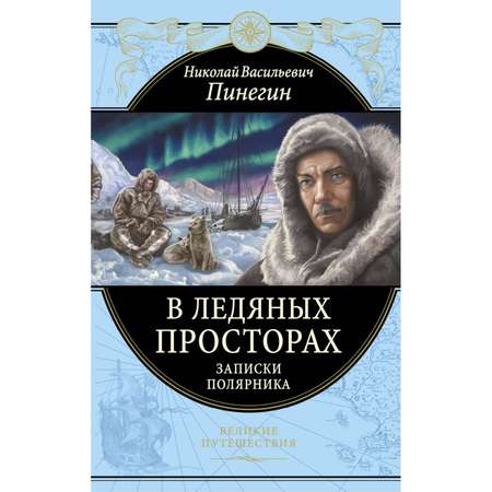 Книга Эксмо В ледяных просторах Записки полярника