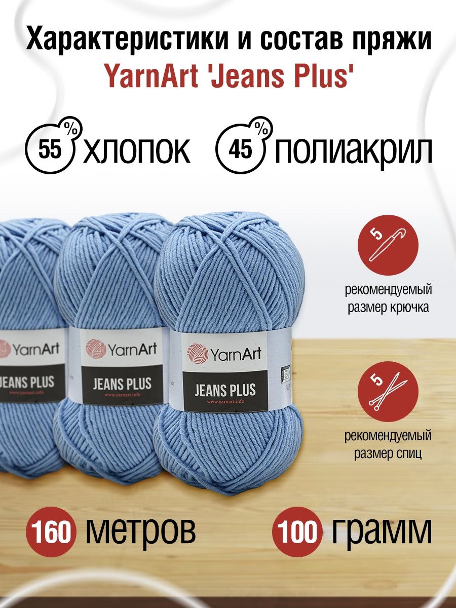 Пряжа YarnArt Jeans Plus объемная летняя 100 г 160 м 15 светлый джинс 5 мотков - фото 3
